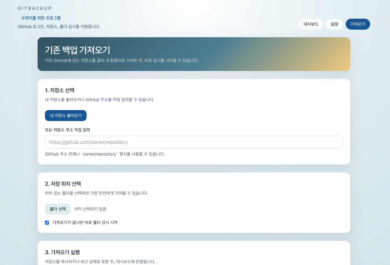 GitBackup 가져오기 화면