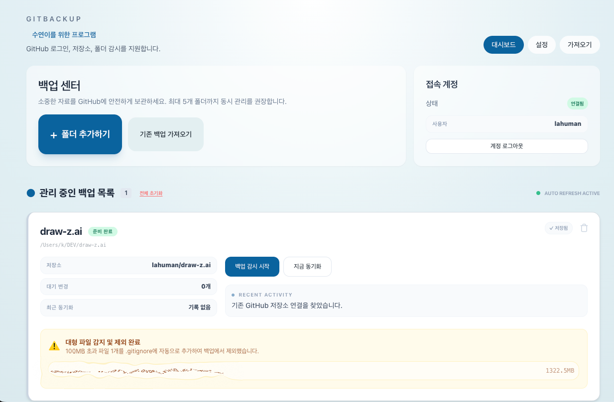 GitBackup 메인 화면