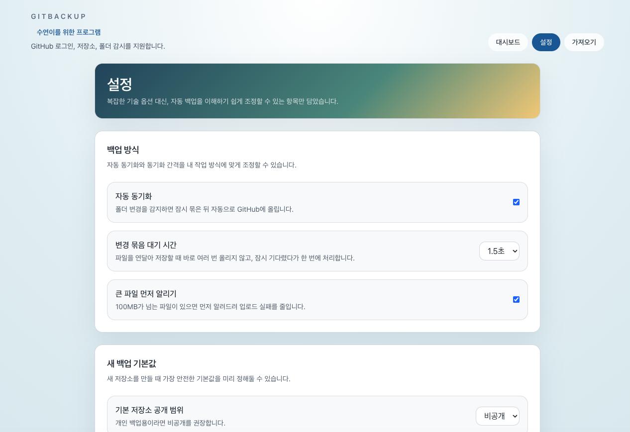 GitBackup 설정 화면 스크린샷